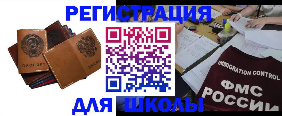 регистрация для школы в Купино